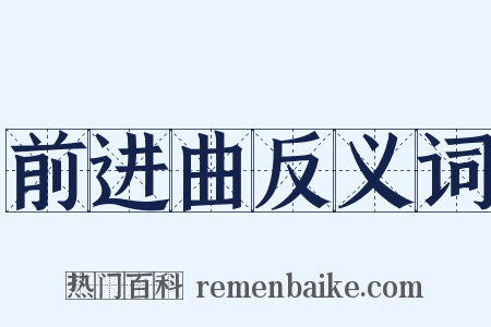 前进曲反义词是什么意思的图片